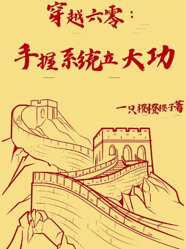 穿越六零：手握系统立大功封面