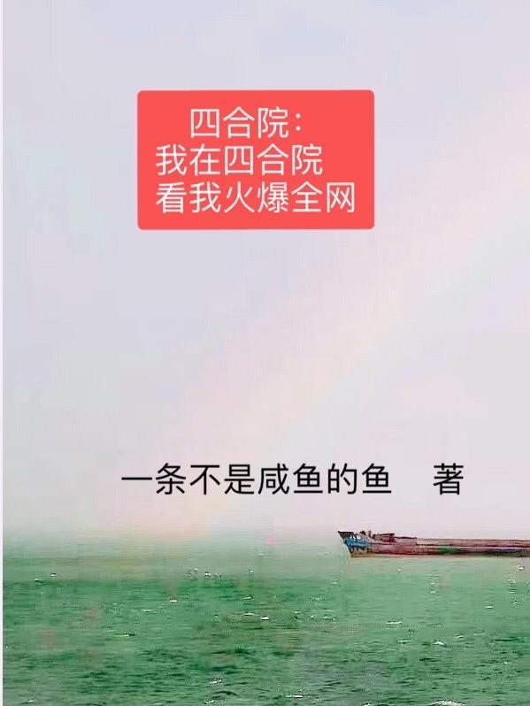 四合院：我在四合院看我火爆全网封面