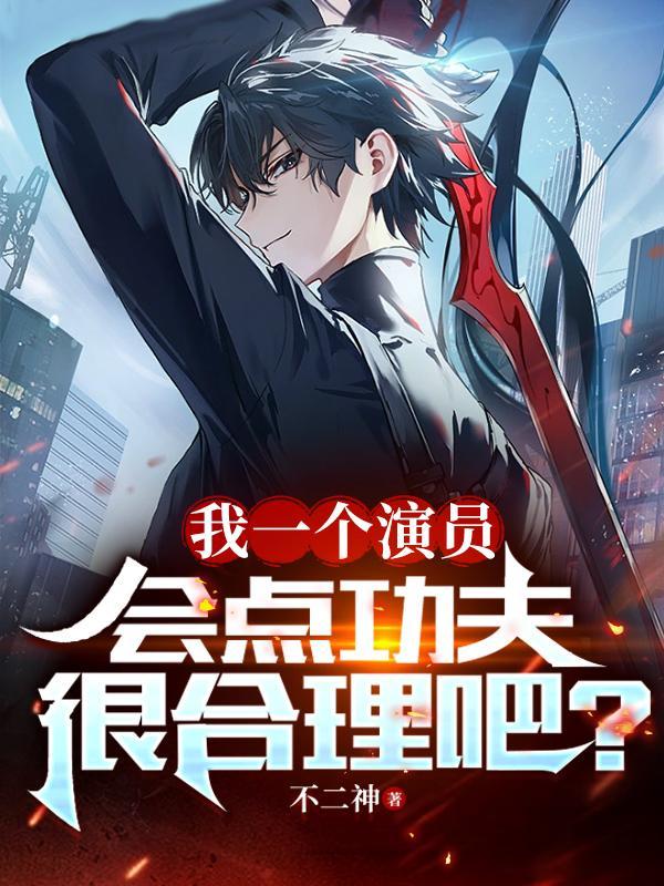 只让你演剑仙,没让你真成仙啊!封面
