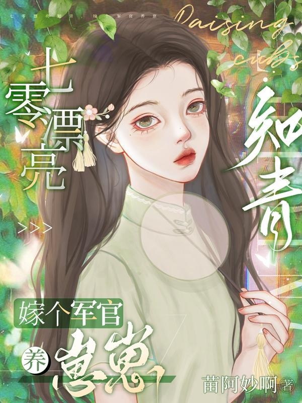 七零漂亮知青,嫁个军官养崽崽封面