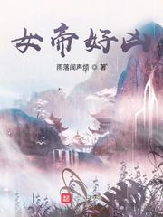 女帝好凶封面