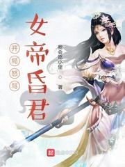 开局怒骂女帝昏君封面