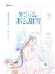 她怎么那么甜呀封面