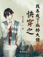 快穿之我养成了病娇大佬封面