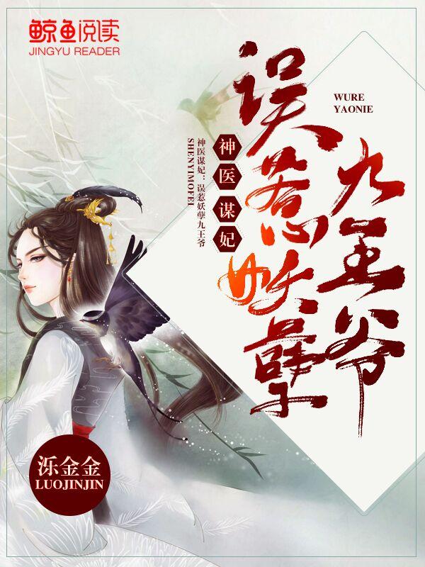 神医谋妃：误惹妖孽九王爷封面