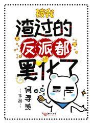 被我渣过的反派都黑化了封面