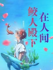 鲛人殿下在人间封面