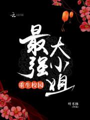 重生校园最强大小姐封面