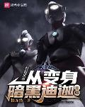 从黑暗迪迦开始封面