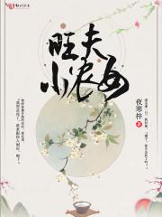 旺夫小农女封面