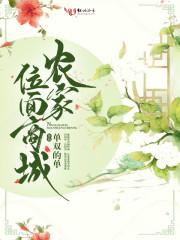 农家位面商城封面
