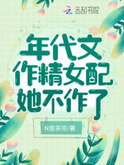 年代文作精女配她不作了封面