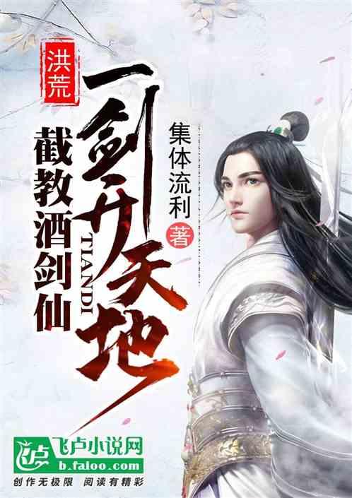 洪荒:截教酒剑仙,一剑开天地封面