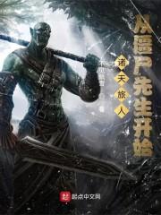 诸天旅人：从僵尸先生开始封面