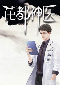 花都神医陈轩封面