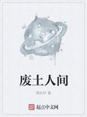 废土人间封面