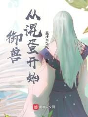 御兽从混蛋开始封面