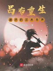 吕布重生：崩坏的汉末世界封面