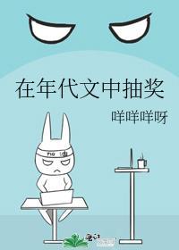 在年代文中抽奖封面