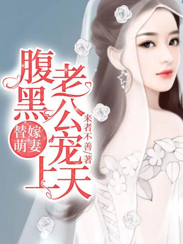 替嫁萌妻：腹黑老公宠上天封面
