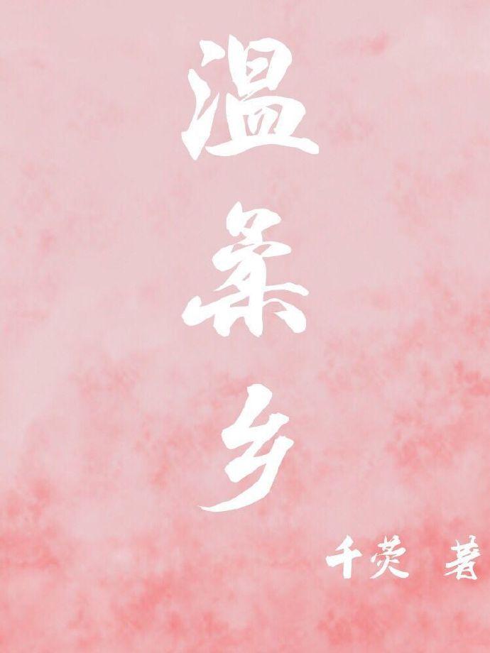 温柔乡封面
