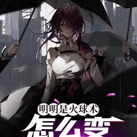 俺寻思魔法就是这样子的啊！封面
