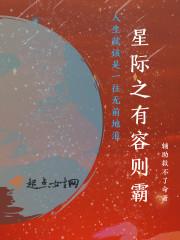 星际之有容则霸封面