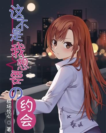 这不是我想要的约会封面