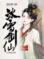 冰雷剑仙封面