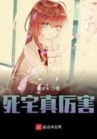 死宅真厉害封面