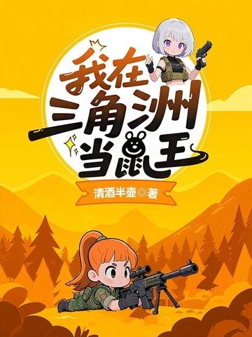 我在三角洲当鼠王封面