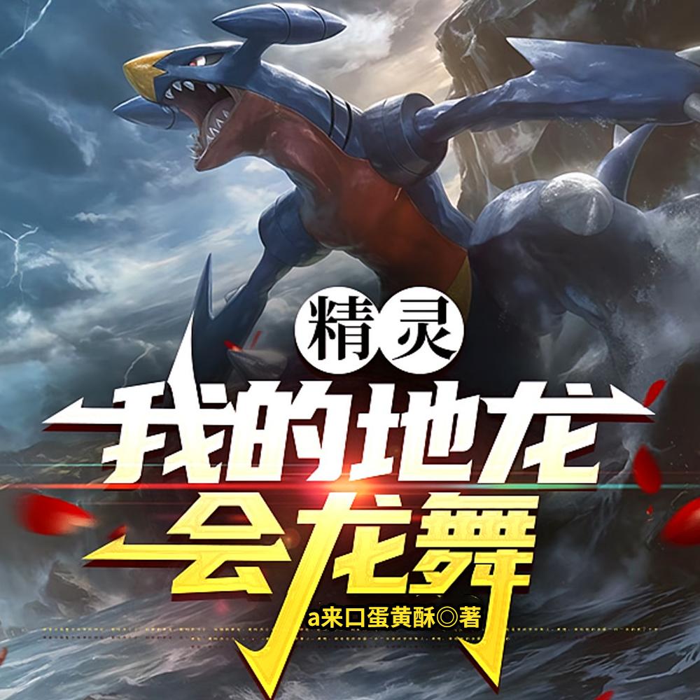 精灵：龙舞地龙？白菜姐都馋哭了封面