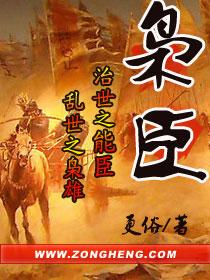 枭臣封面