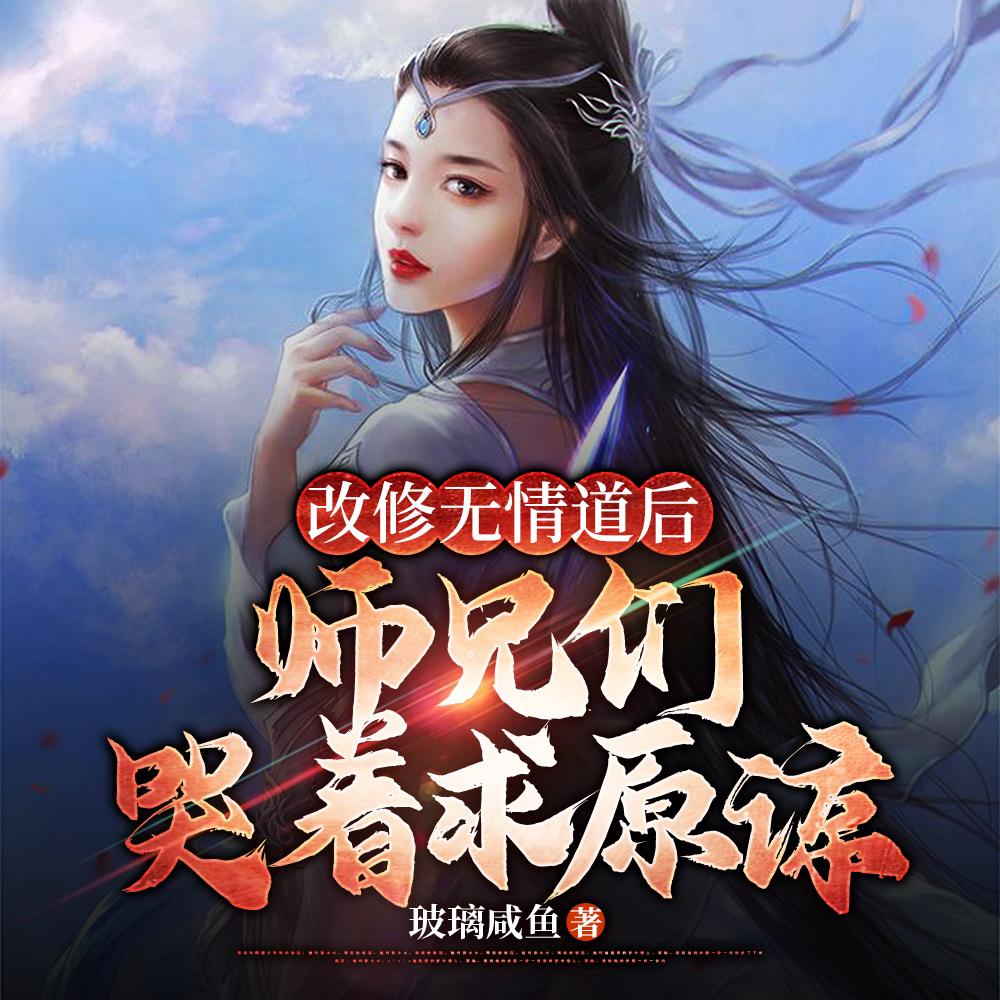 无情不悔封面