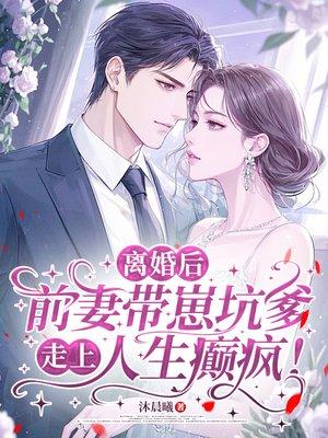 离婚后，前妻带崽坑爹，走上人生癫疯！封面