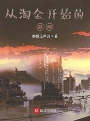 从淘金开始的财阀封面