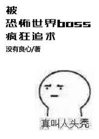 被恐怖世界boss疯狂追求的日子封面