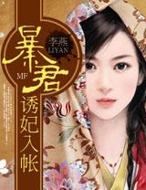 暴君诱妃入帐封面