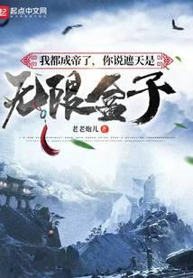我都成帝了,你说遮天是无限盒子封面