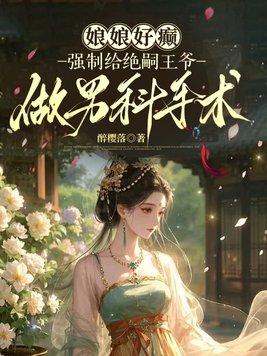娘娘好癫，强制给绝嗣王爷做男科手术封面