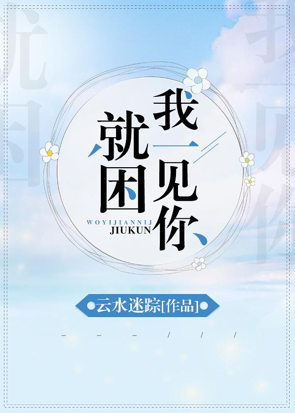 我一见你就困封面