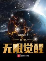 我能无限觉醒封面
