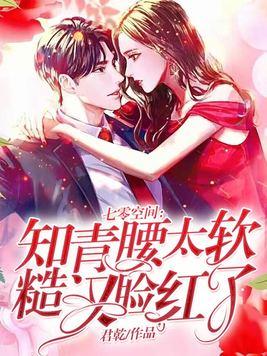 七零空间：知青腰太软，糙汉脸红了封面