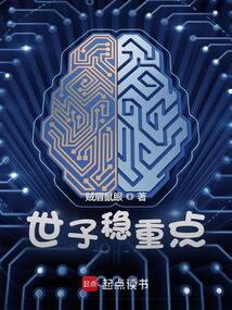 世子稳重点封面