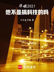 娱乐：他不是搞科技的吗？封面