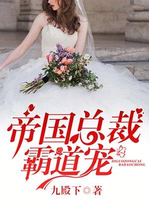 帝国总裁霸道宠苏锦溪司厉霆封面