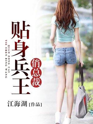 贴身兵王俏总裁封面