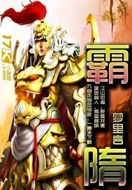 霸隋封面
