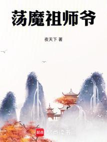 道心不稳？不，贫道初心一直不变封面