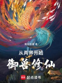 从两界开始御兽修仙封面